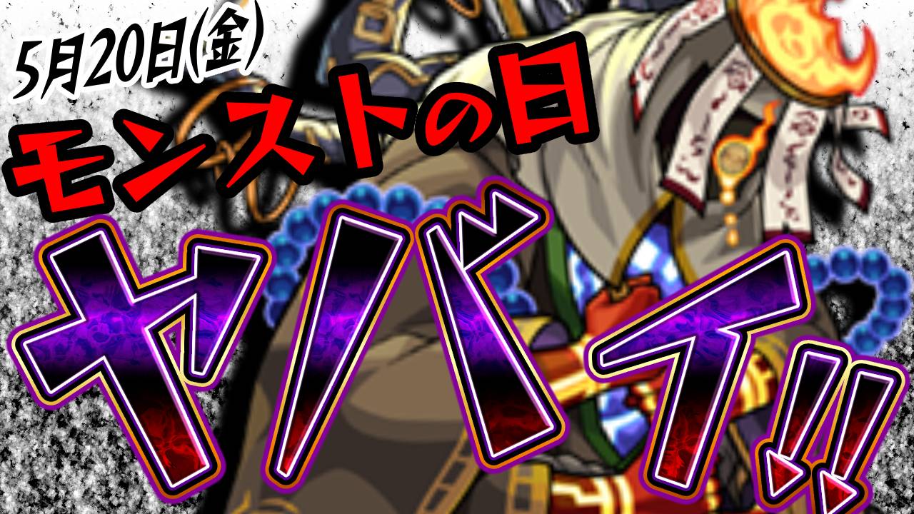 【モンスト】5/20のモンスト日がガチでヤバいことに気がついちゃいました…日記#79