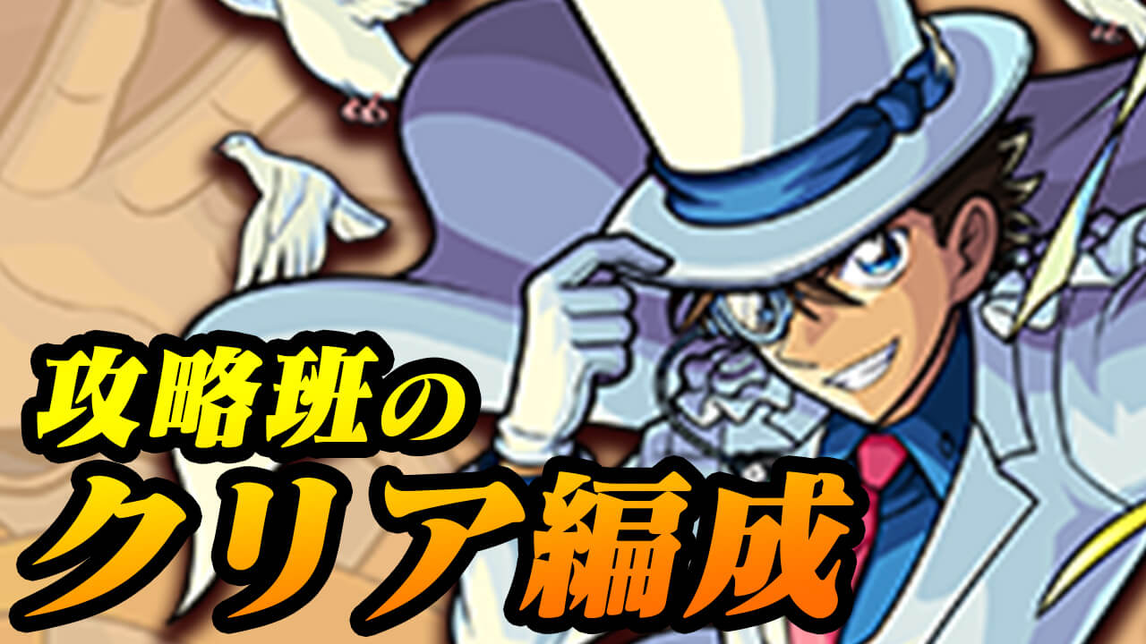 あのキャラが大活躍!? 怪盗キッドの攻略編成をご紹介!!