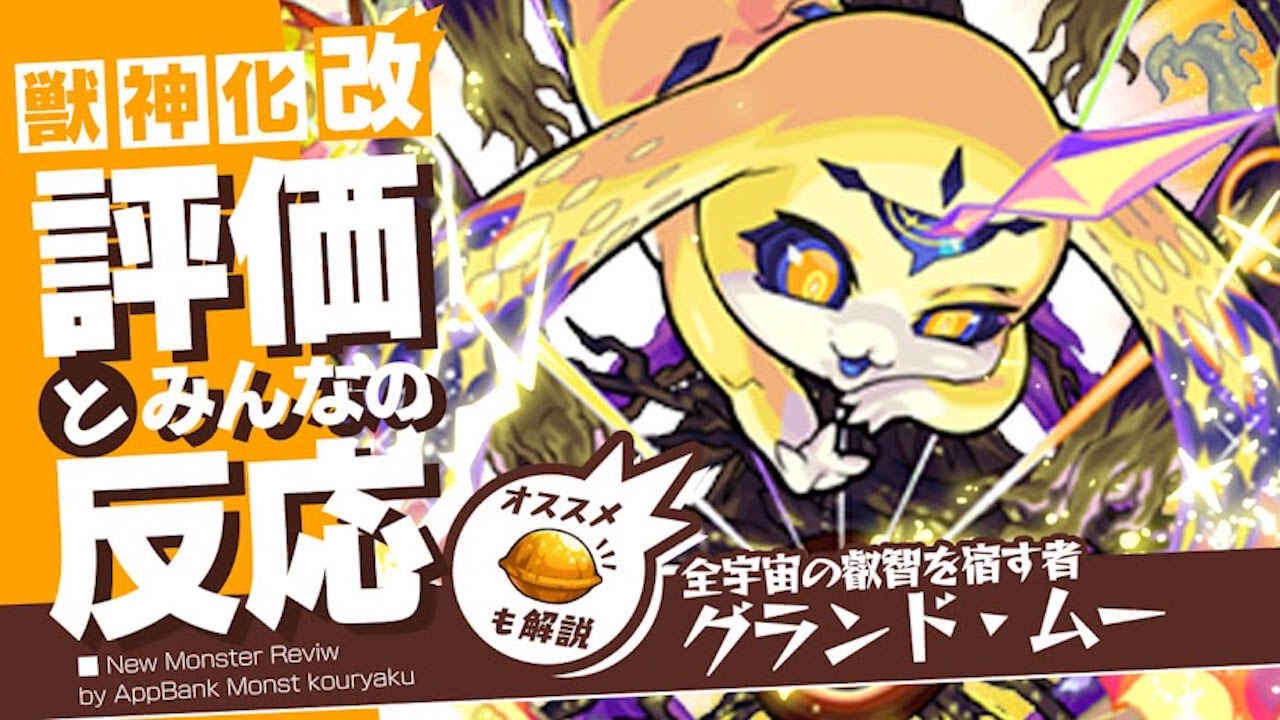 モンスト ムー 獣神化改のモンスター図鑑 全宇宙の叡智を宿す者 グランド ムー