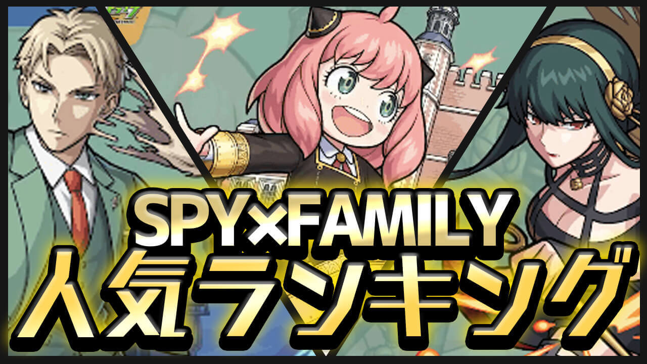 「SPY×FAMILYコラボ」人気ランキング! みんなが狙ってるキャラが判明!! 激戦の末“あのキャラ