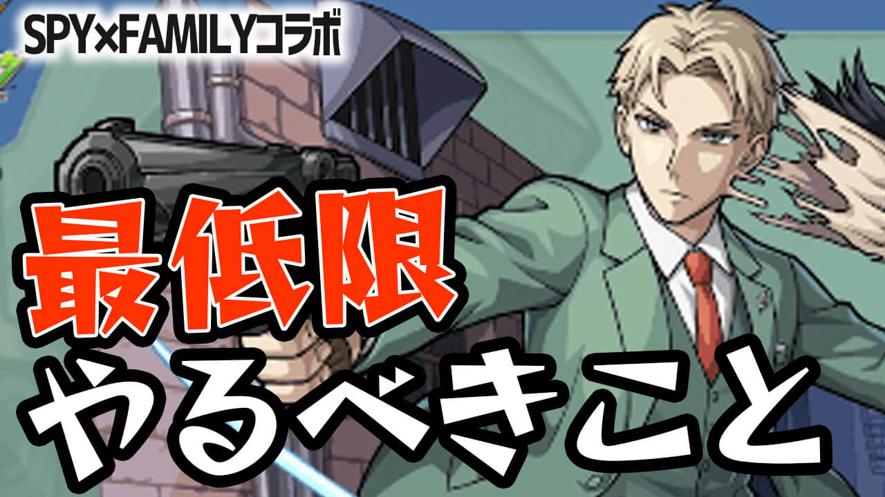 【モンスト】スパイファミリーコラボで最低限やるべきこと4選!! これだけは絶対にやっておこう! 【SPY×FAMILYコラボ】