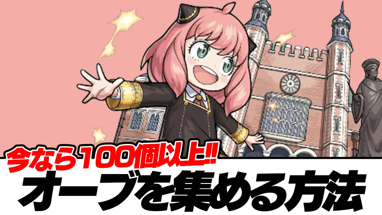 【モンスト】今なら100個以上もゲット可能!! オーブ集める方法まとめてみた!【スパイファミリーコラボ】