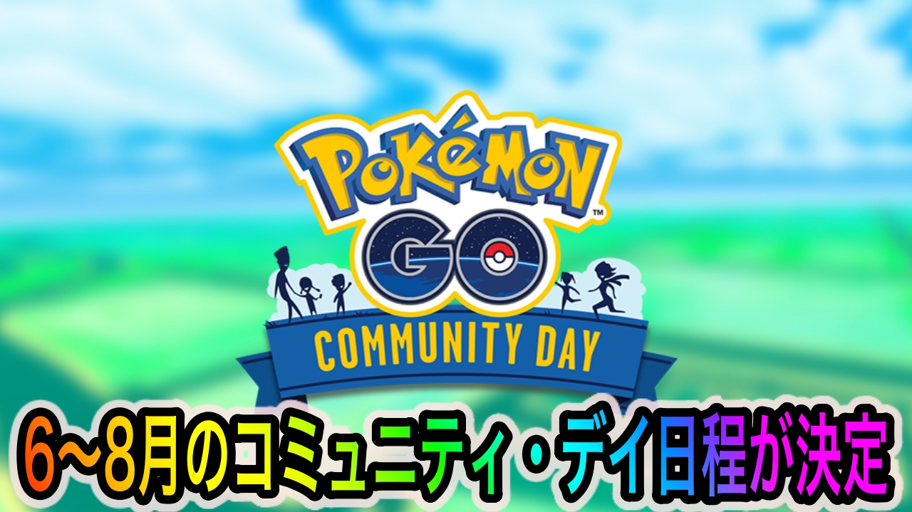 【ポケモンGO】6〜8月開催のコミュニティ・デイの日程が決定! 一体どのポケモンが登場するのか!?