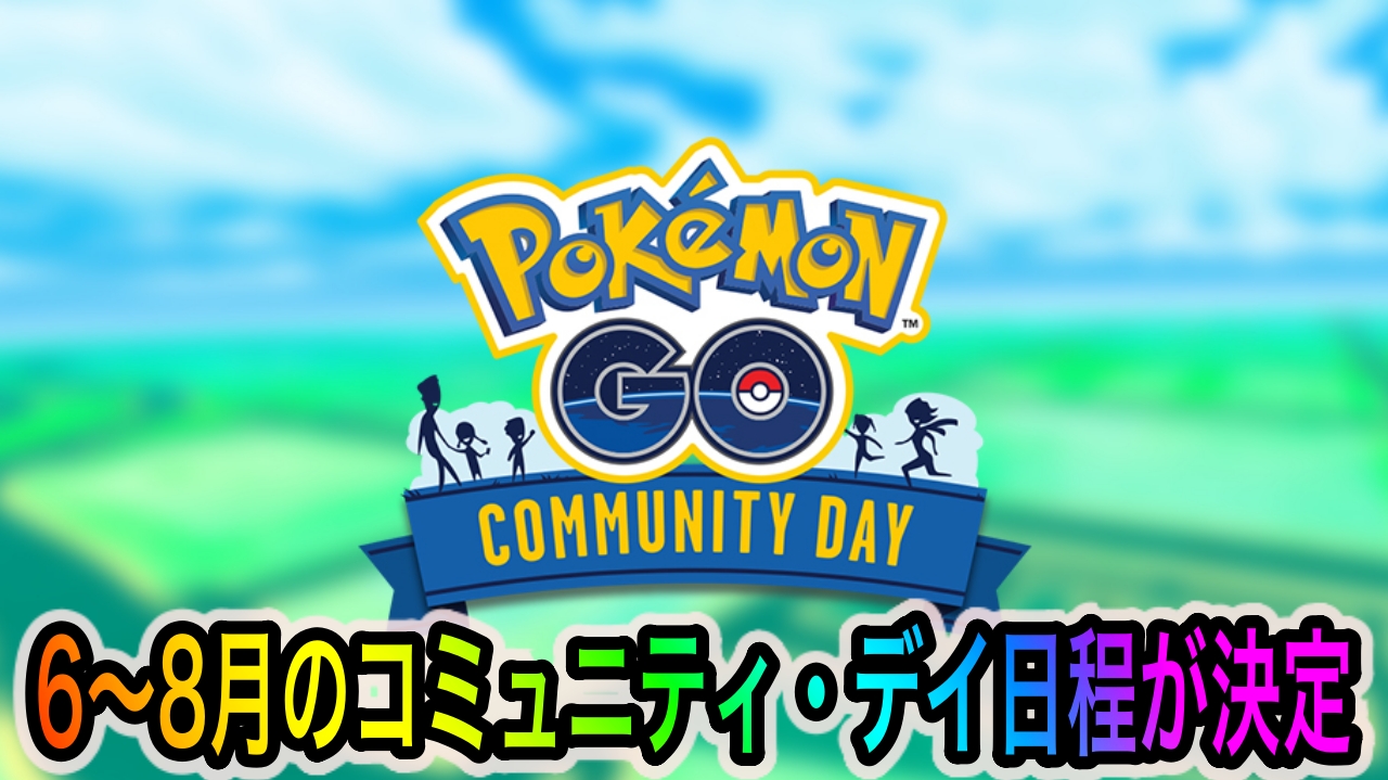 【ポケモンGO】6〜8月開催のコミュニティ・デイの日程が決定! 一体どのポケモンが登場するのか!?