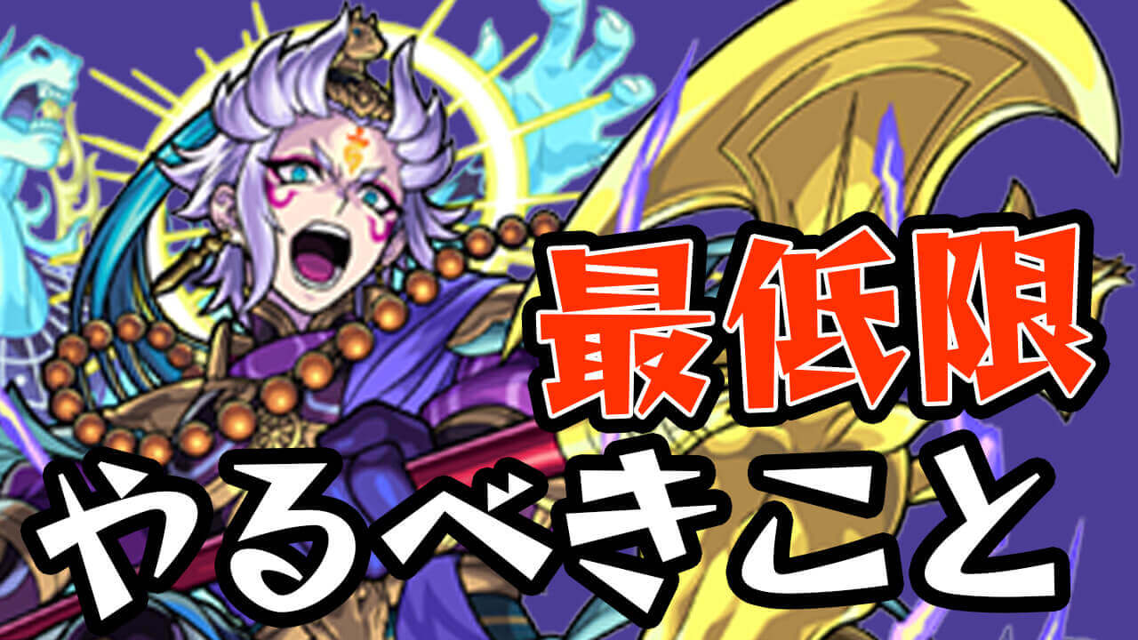 【モンスト】コラボが終わったからこそ、最低限やるべきこと4選!! 【旋風の飛鳥】