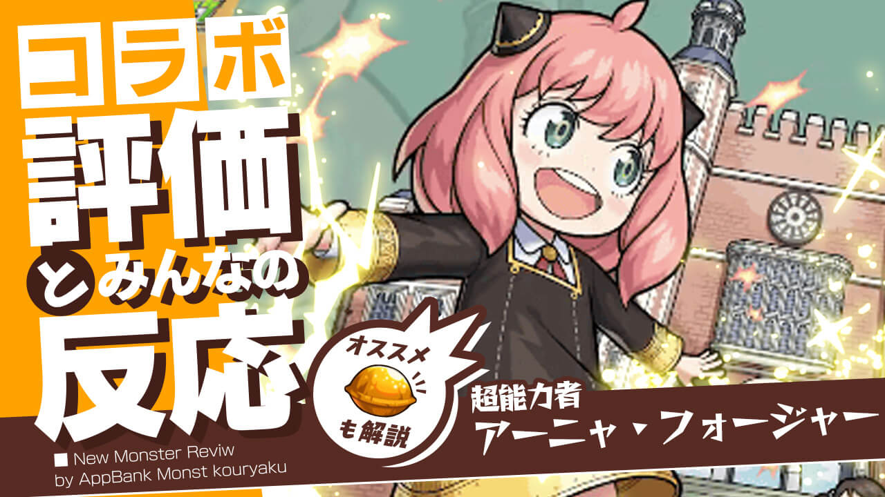 アーニャの評価 適正 Ss倍率をモンスト攻略班が徹底解説 ユーザーの評価 反応も スパイファミリーコラボ Appbank