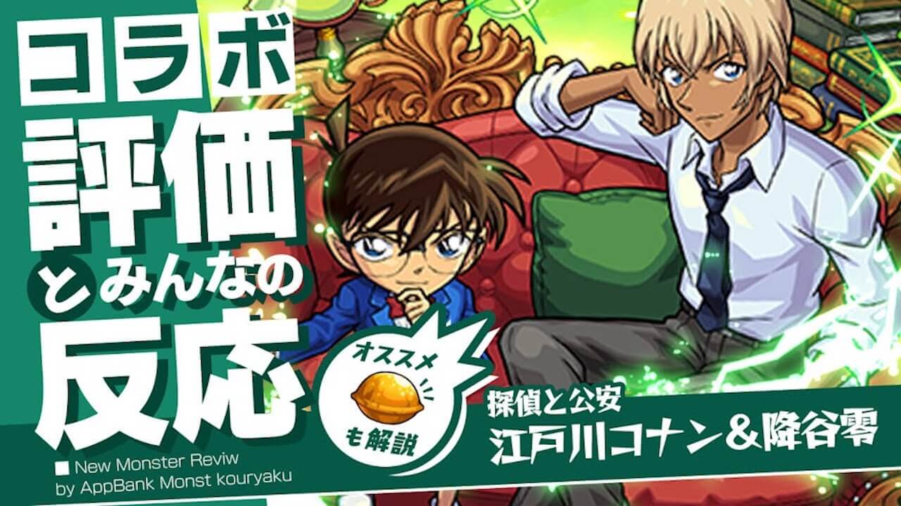 モンスト江戸川コナン＆降谷零の評価と反応まとめ