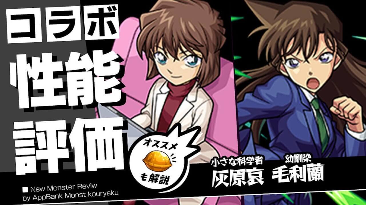 灰原哀・毛利蘭のの評価・わくわくの実をモンスト攻略班が徹底解説!