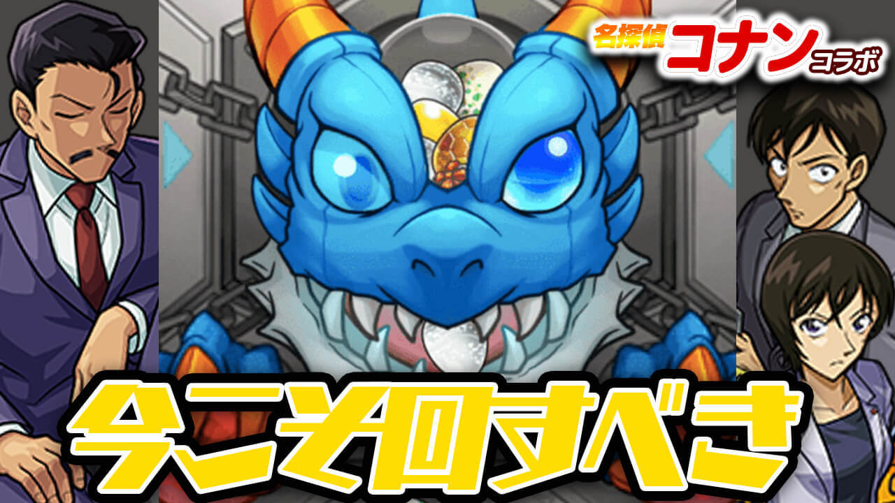 【モンスト】“あのガチャ”を回すなら今が絶好のチャンス!! その理由とは…? 【名探偵コナンコラボ】