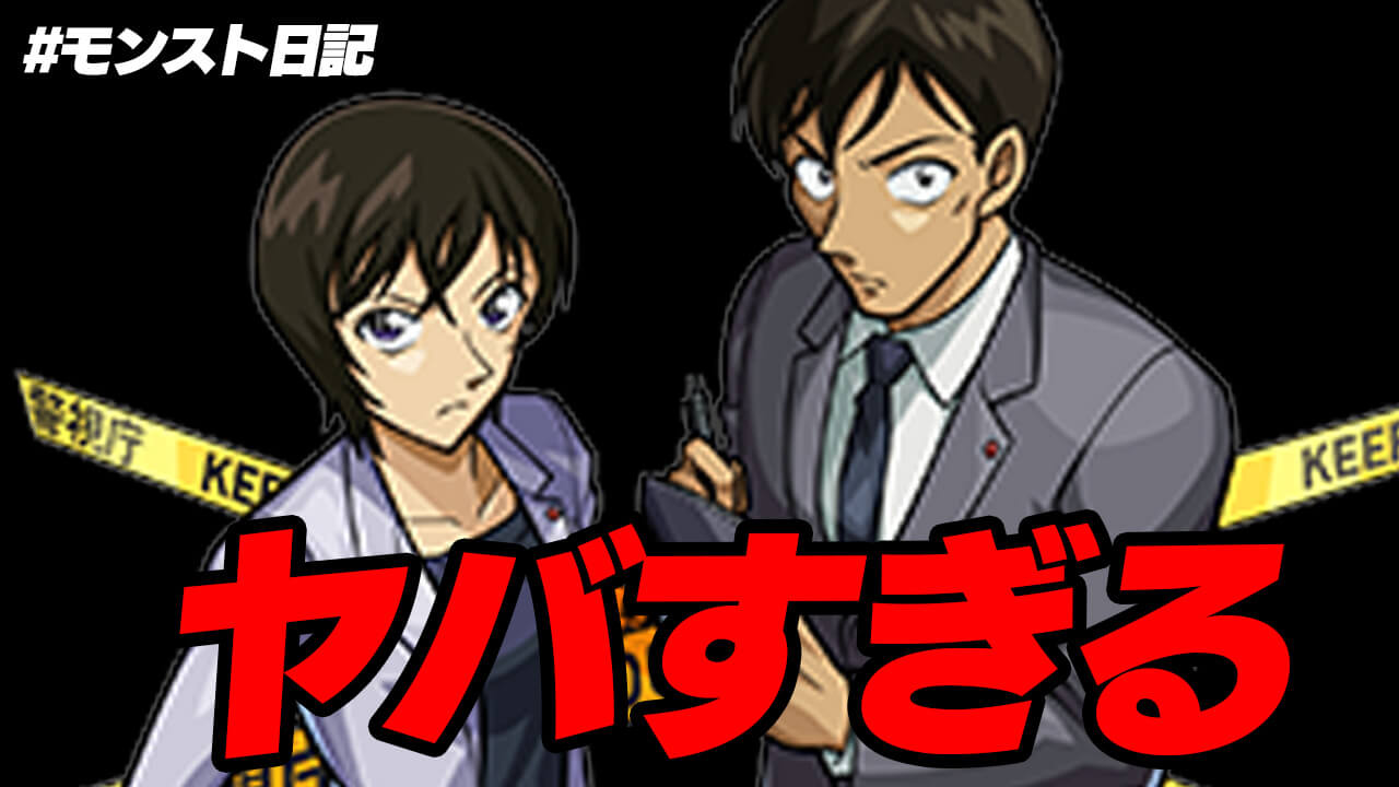 【モンスト】コナンコラボはコレがやばすぎるw　コラボ2週目にして実感したこと。日記#76