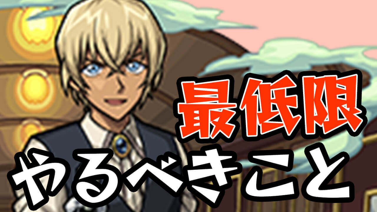 【モンスト】名探偵コナンコラボ最低限やっておくこと6選!! これだけはやっておこう!!
