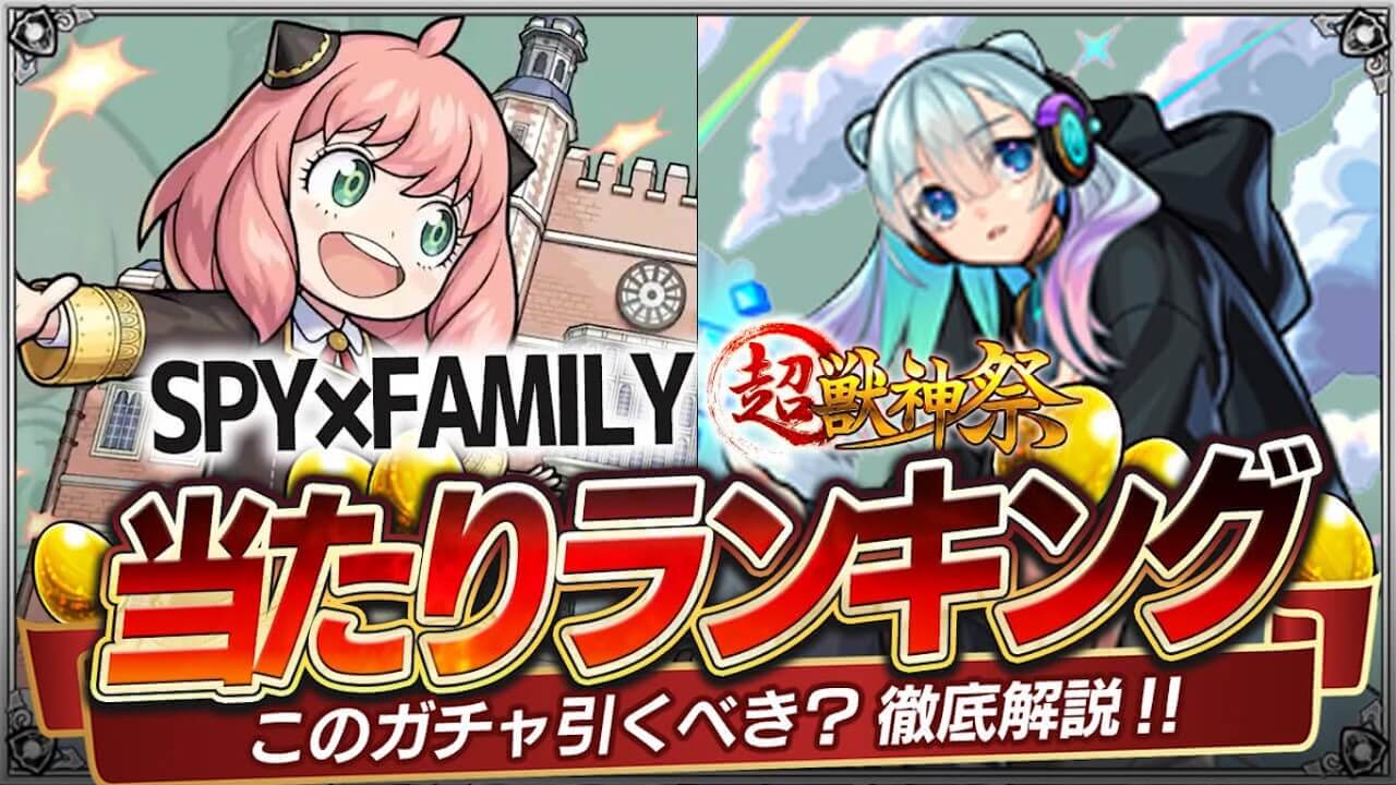 SPY×FAMILY（スパイファミリー）コラボガチャ当たりランキング!【超獣神祭】