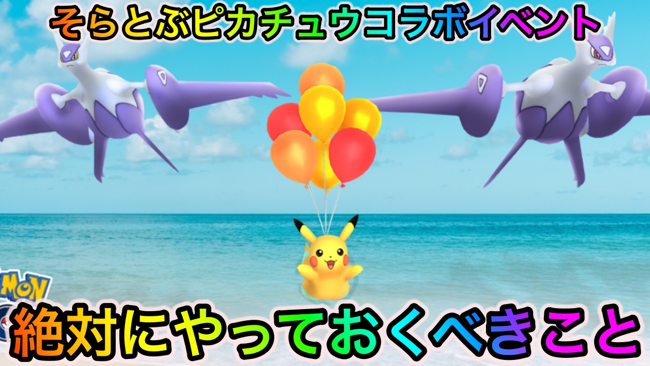 【ポケモンGO】メガラティやトゲキッスがゲットし放題!?「そらとぶピカチュウプロジェクト」コラボイベント中に絶対にやっておくべきこと