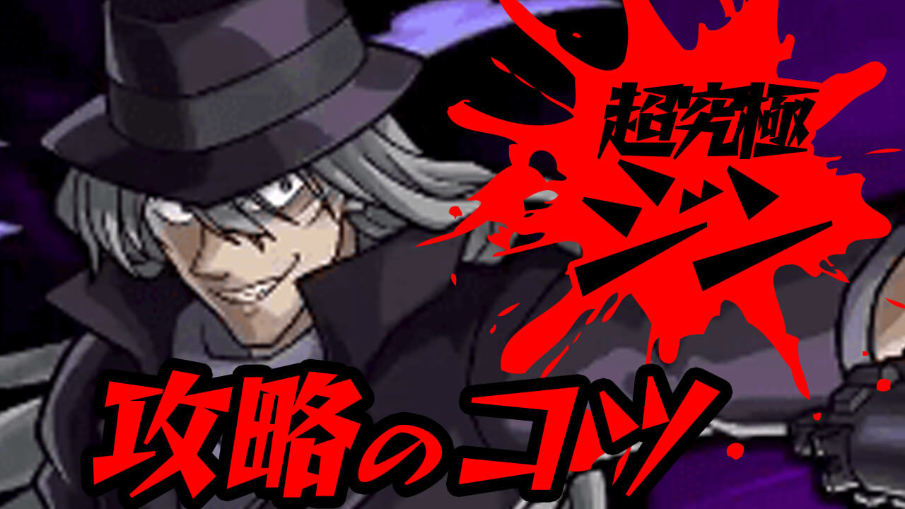 【モンスト】ジン【超究極】に勝つコツ3選!【名探偵コナンコラボ】