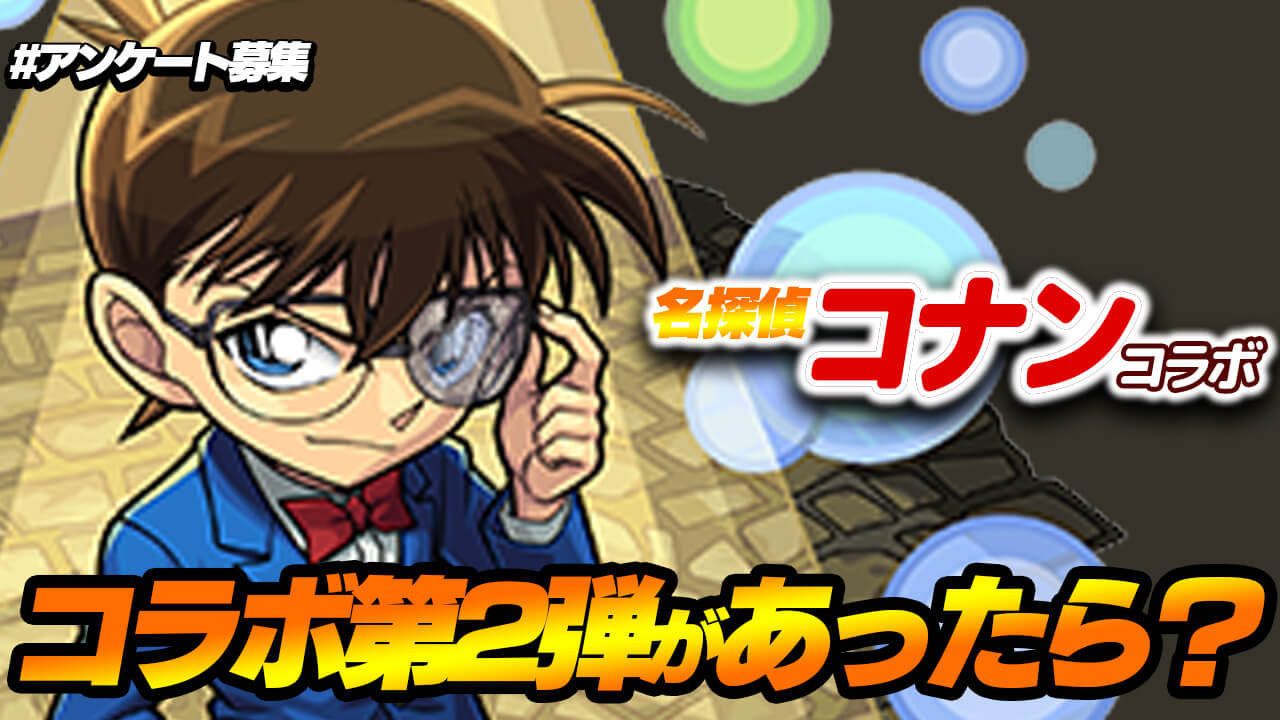 【モンスト】コナンコラボ第2弾が来たらどうなる? みんなの要望を教えてね! 【名探偵コナンコラボに関するアンケート募集】