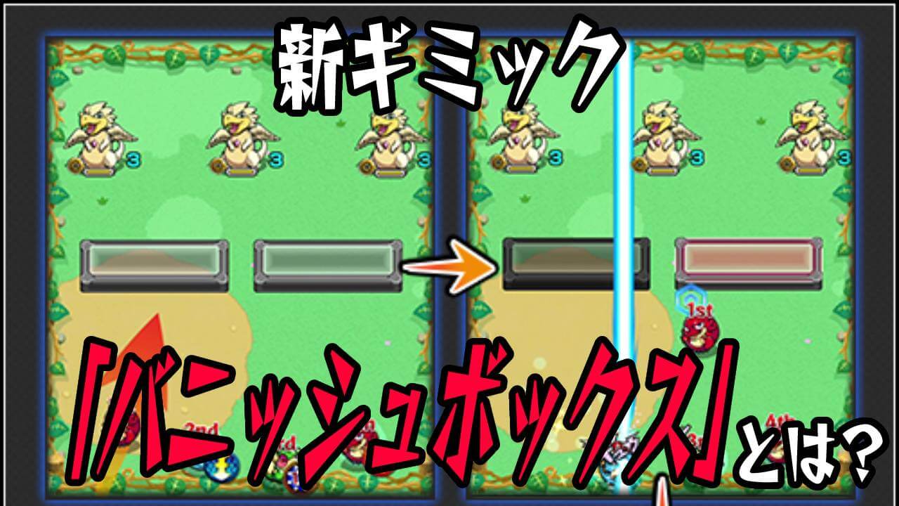【モンスト】クシャーンティのギミック「バニッシュボックス」とは? 触れる順番が攻略の鍵に!? 【轟絶】