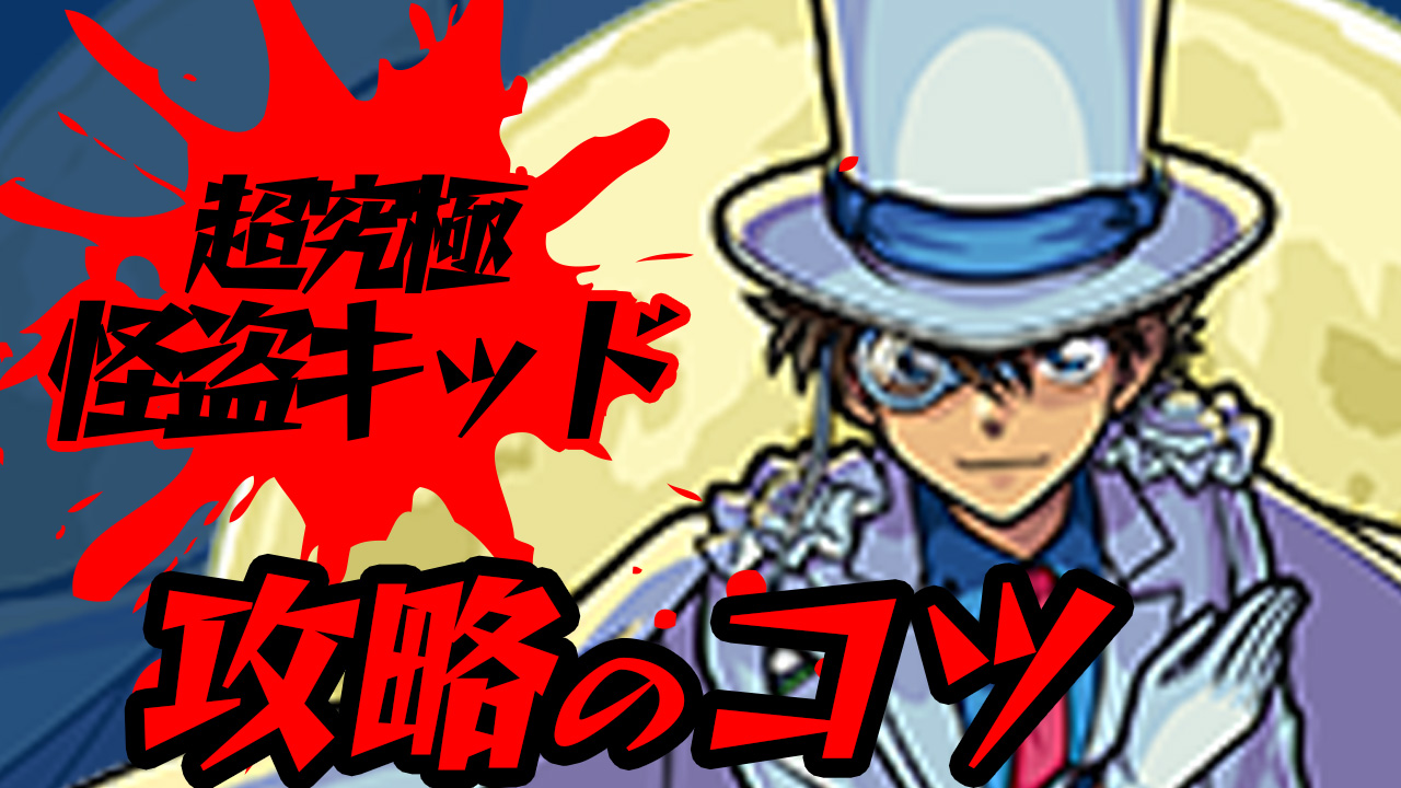 【モンスト】怪盗キッドに勝つコツ3選!【名探偵コナンコラボ】