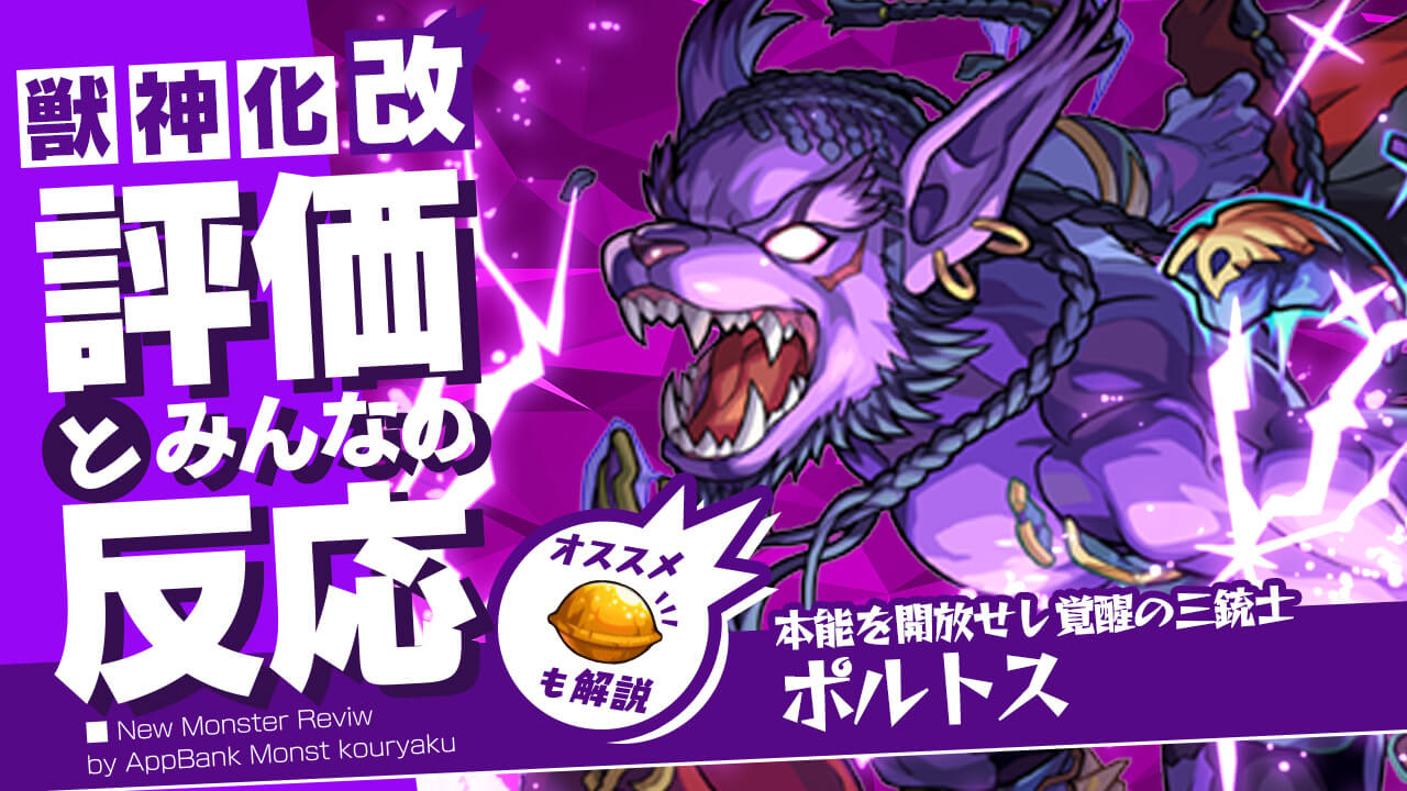 ポルトス獣神化改の評価・適正・わくわくの実をモンスト攻略班が徹底解説!