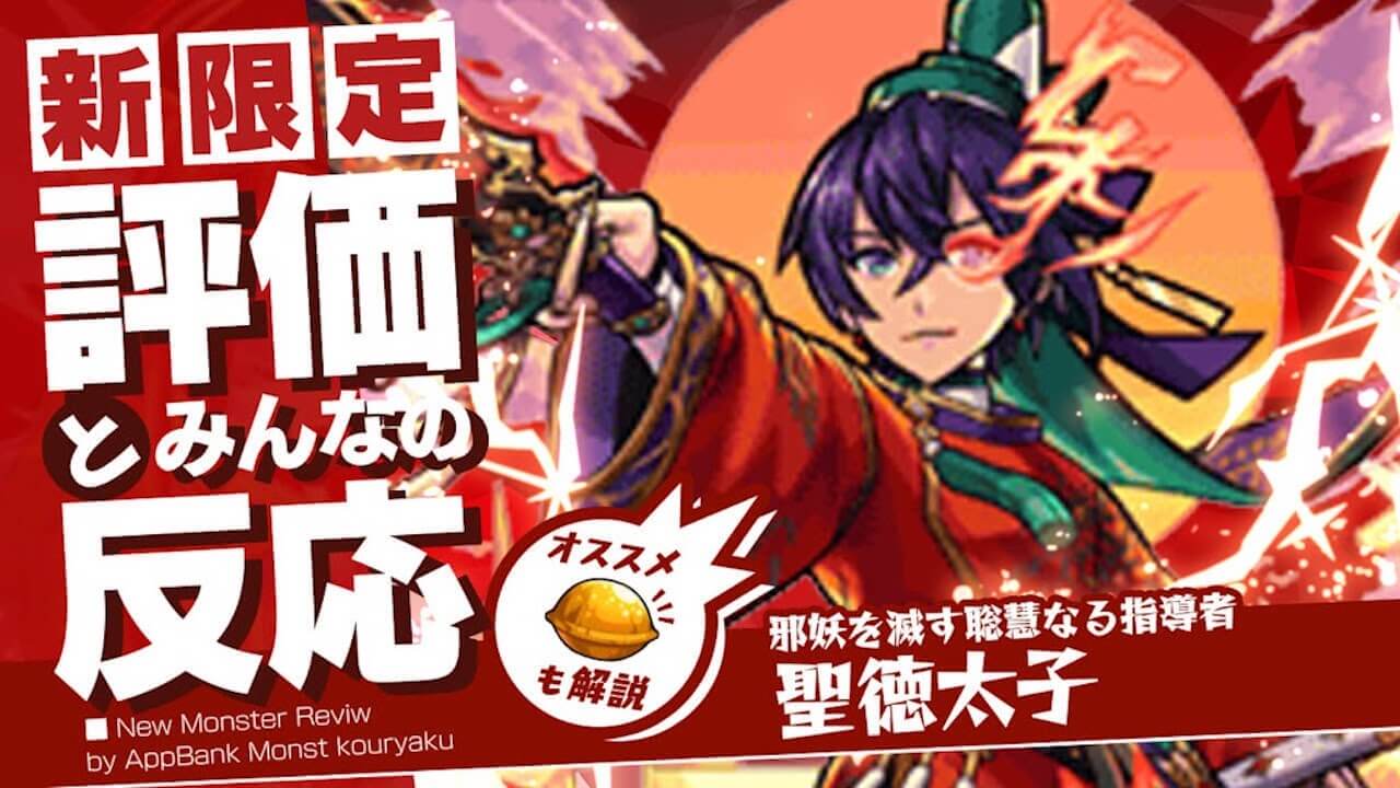聖徳太子の評価・適正・わくわくの実をモンスト攻略班が徹底解説!