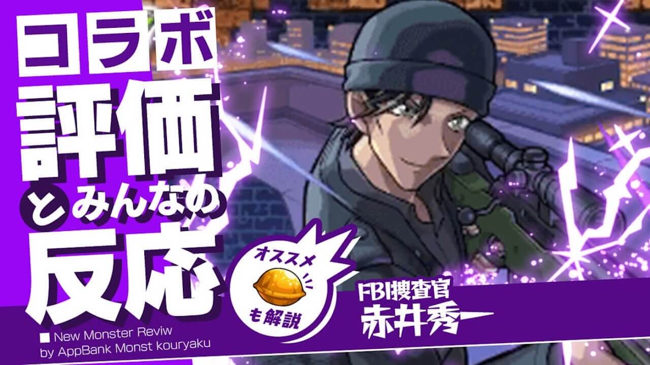 赤井秀一の評価・適正・わくわくの実をモンスト攻略班が徹底解説!