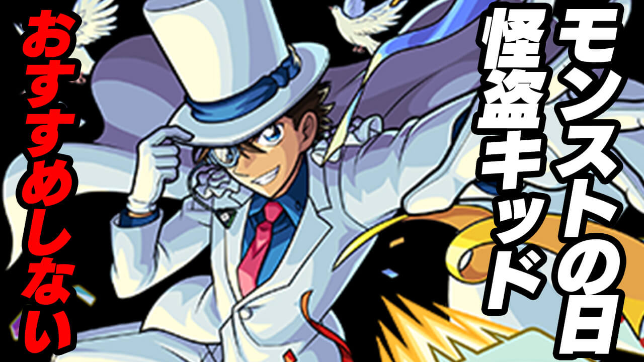 【モンスト】今回のモンストの日に【超究極】キッドをオススメしない理由とは…【2022年5月10日】