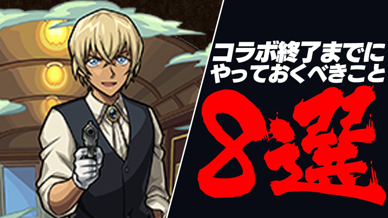 【モンスト】名探偵コナンコラボ終了までにやっておくべきこと8選!! まだ間に合うぞ〜