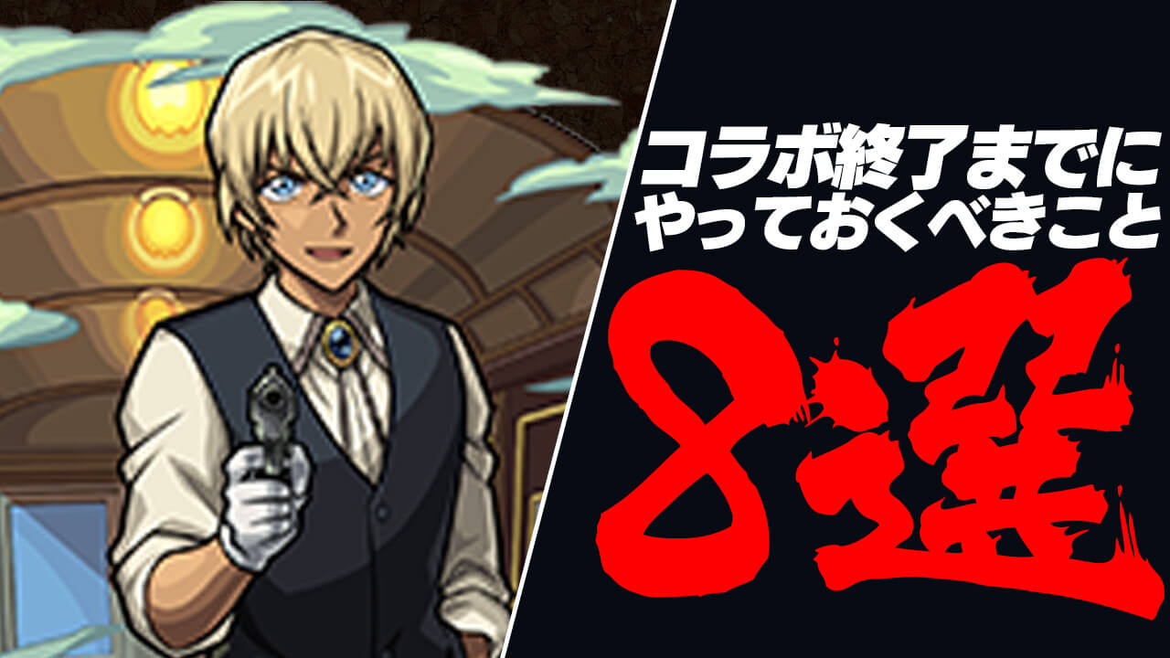 名探偵コナンコラボ終了までにやっておくべきこと8選!! まだ間に合うぞ〜