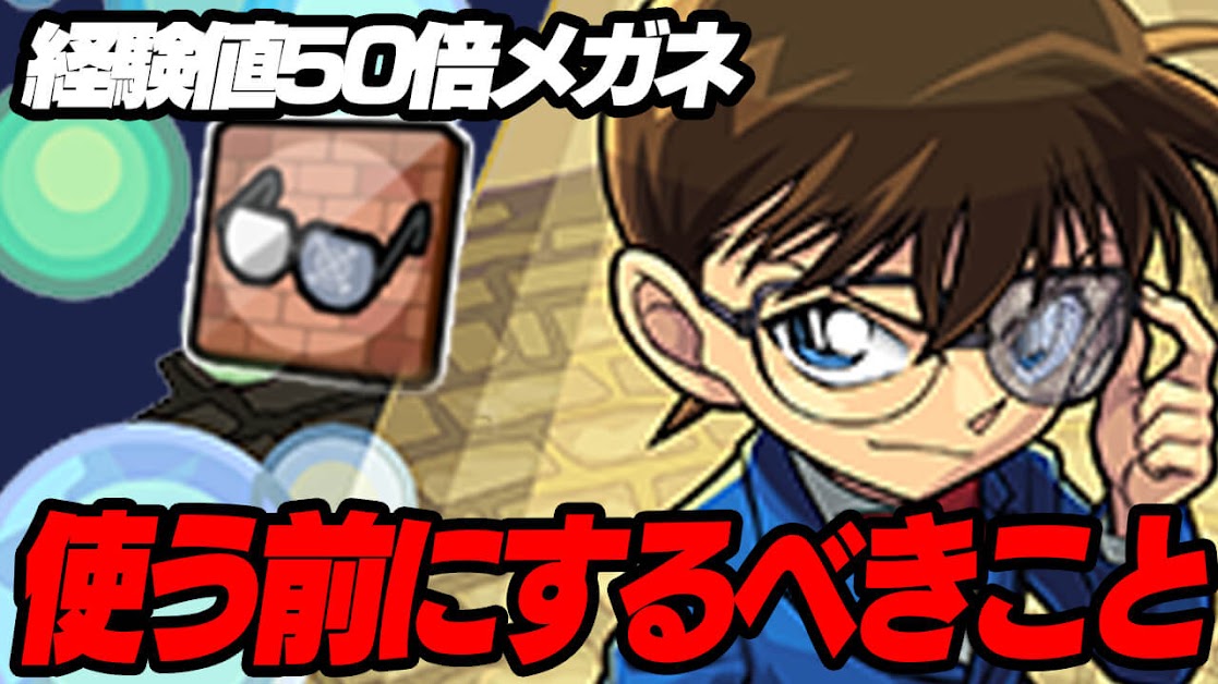 【モンスト】できるのは今だけ! 経験値50倍メガネを使う前にするべきこと2選!! 【初心者必見】