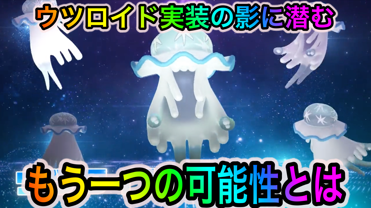 【ポケモンGO】ウツロイド実装の影に潜むゲンシカイキ実装の可能性? 「Pokémon GO Fest 2022（2日目）」に登場する伝説ポケモンに新たな説が浮上