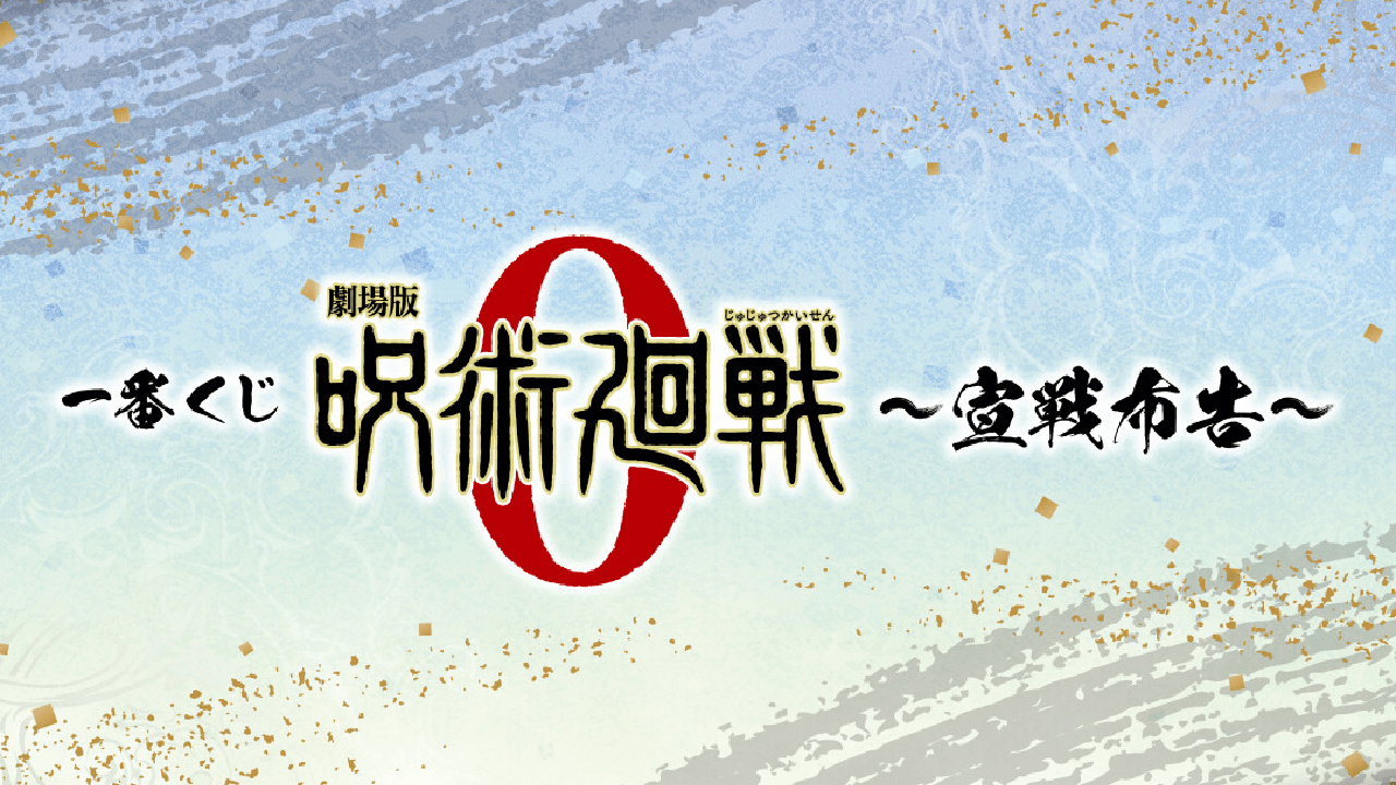 映画『劇場版 呪術廻戦 0』一番くじ”～宣戦布告～”発売決定!! 気になるラインナップは?