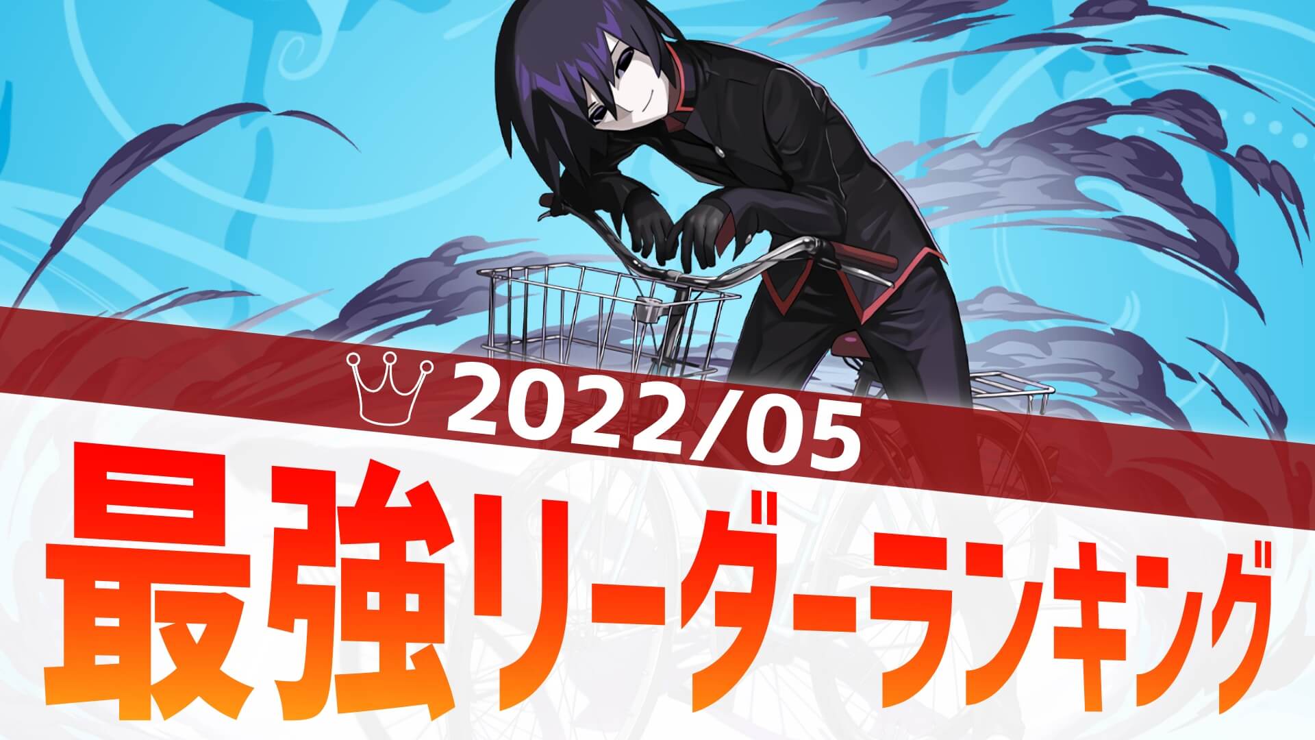 【パズドラ】最強リーダーアンケート結果発表! 物語シリーズからあのキャラが参戦!【2022/05】