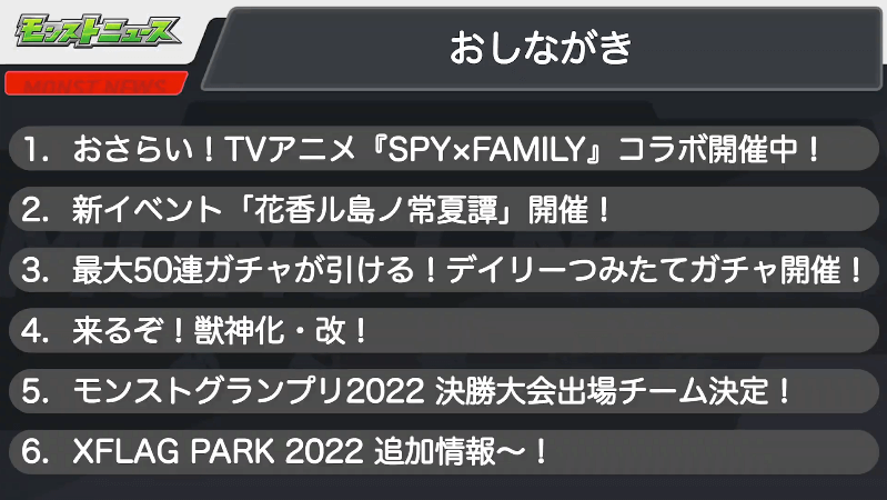 １モンストニュースおしながき