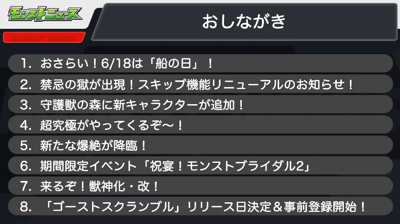 1モンストニュースおしながき