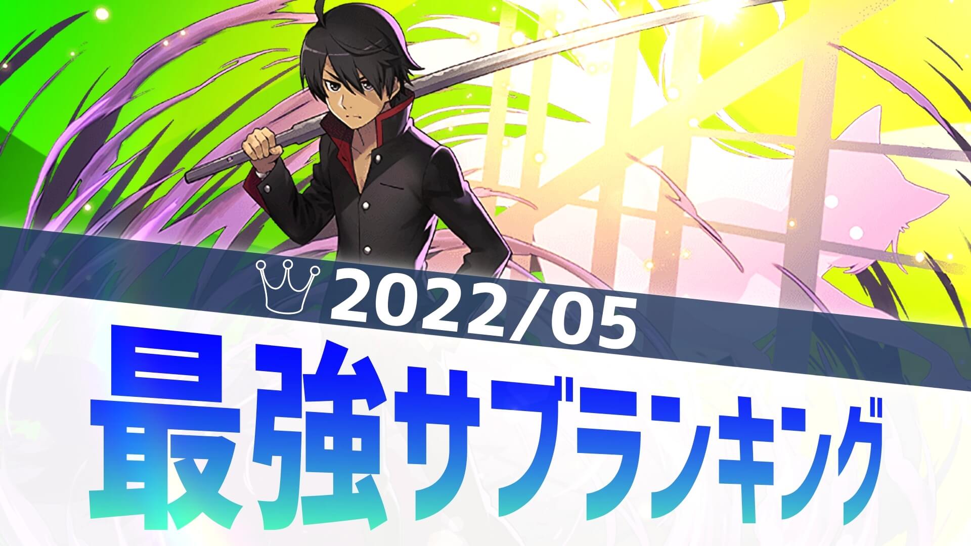 【パズドラ】あのパーティーの影響が色濃く? 最強サブアンケート結果発表! 【2022/05】