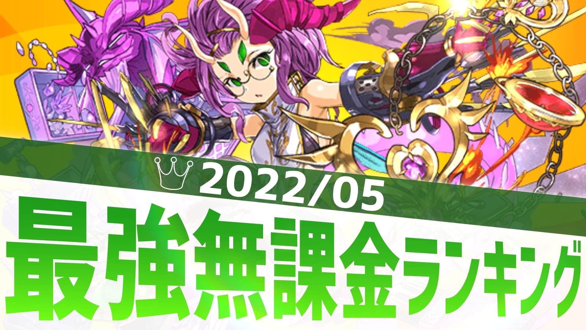 【パズドラ】生まれ変わったあのキャラがランクイン! 最強無課金アンケート結果発表!【2022/05】