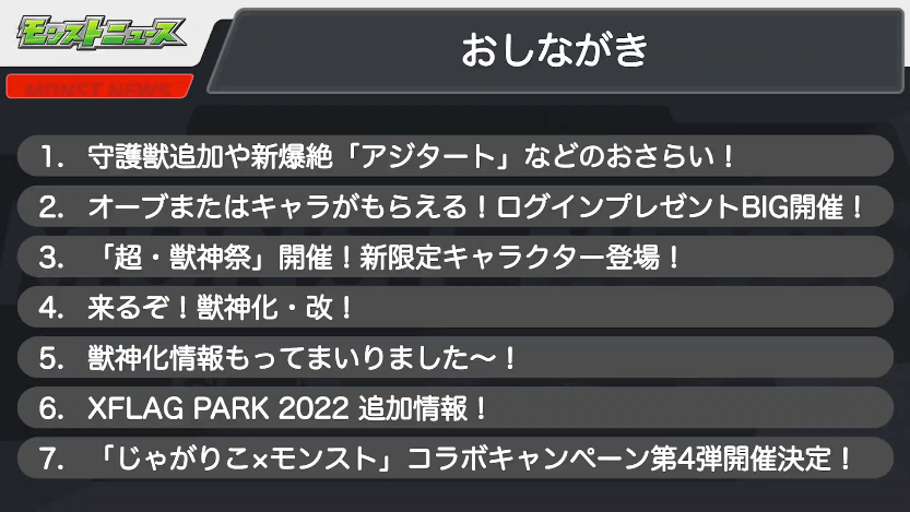 １モンストニュースおしながき