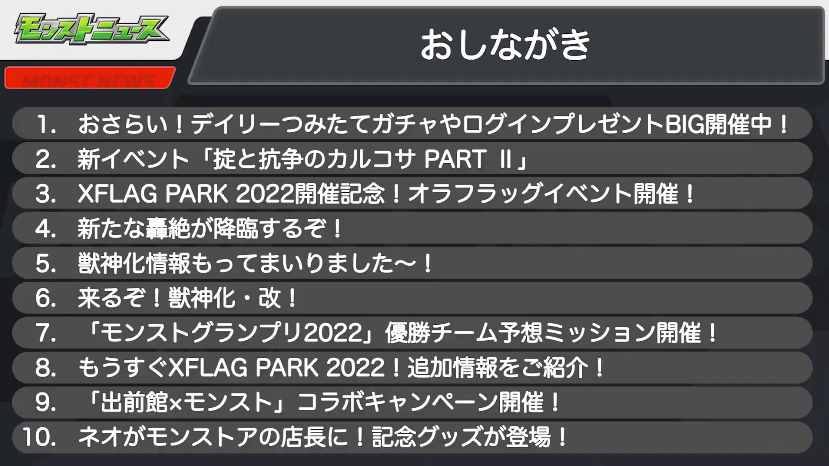 1モンストニュースおしながき