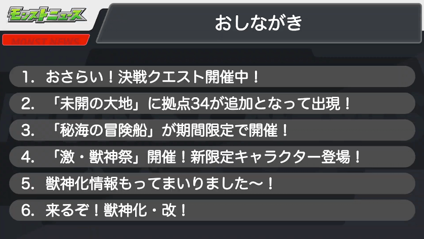 １モンストニュースおしながき