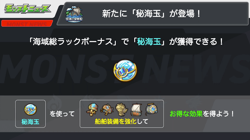 10新たに「秘海玉」が登場