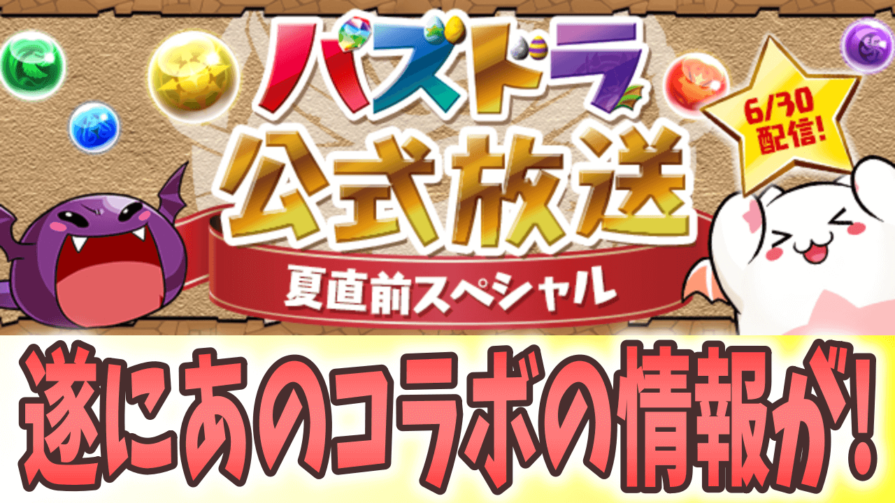 【パズドラ】公式放送『夏直前スペシャル』配信決定! キングダムコラボも全貌公開か!