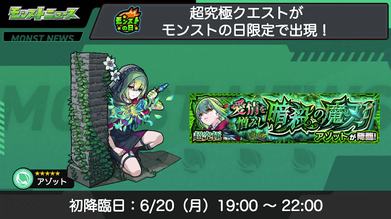 11超究極「アゾット」が6/20から登場