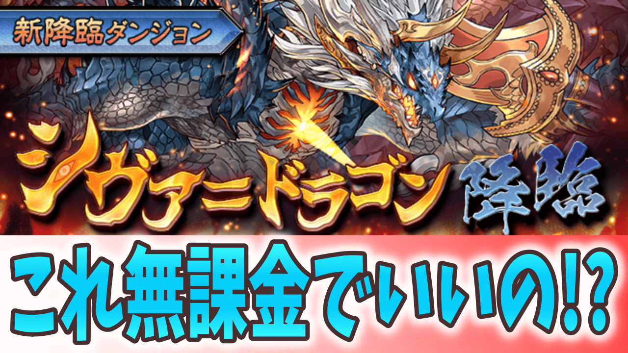 【パズドラ】無課金とは思えない性能は確保必須! 新降臨ダンジョン「シヴァ＝ドラゴン 降臨」登場!