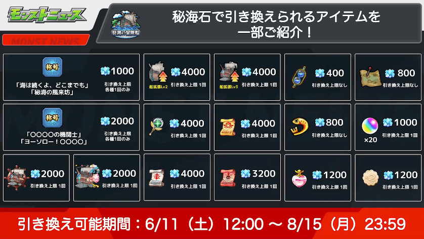 １４秘海石で引き換えられるアイテムを一部ご紹介