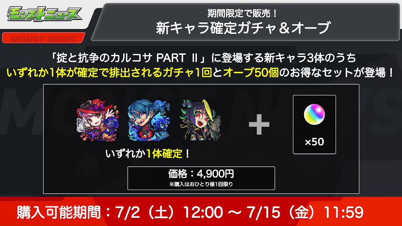 14新キャラ確定ガチャ&オーブが期間限定で販売