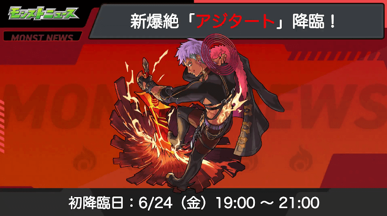 15アジタートは6/24に初降臨