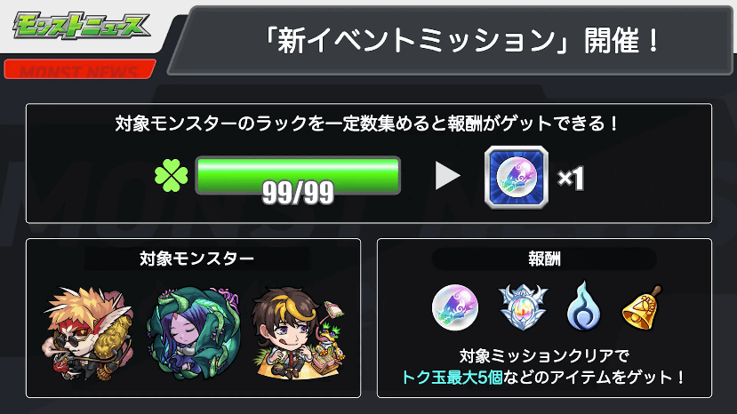 １７新イベントミッションでトク玉がもらえる