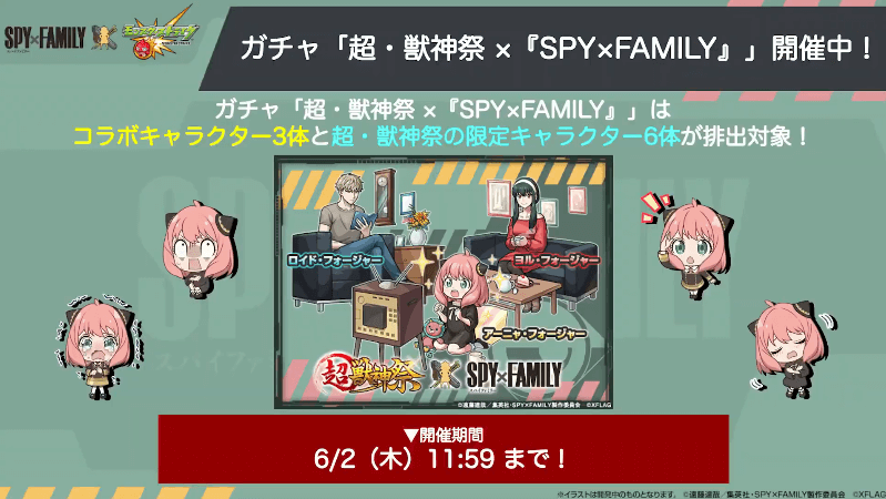 2おさらい:スパイファミリーコラボ開催中