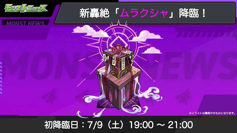 20ムラクシャは7/9(土)に初降臨