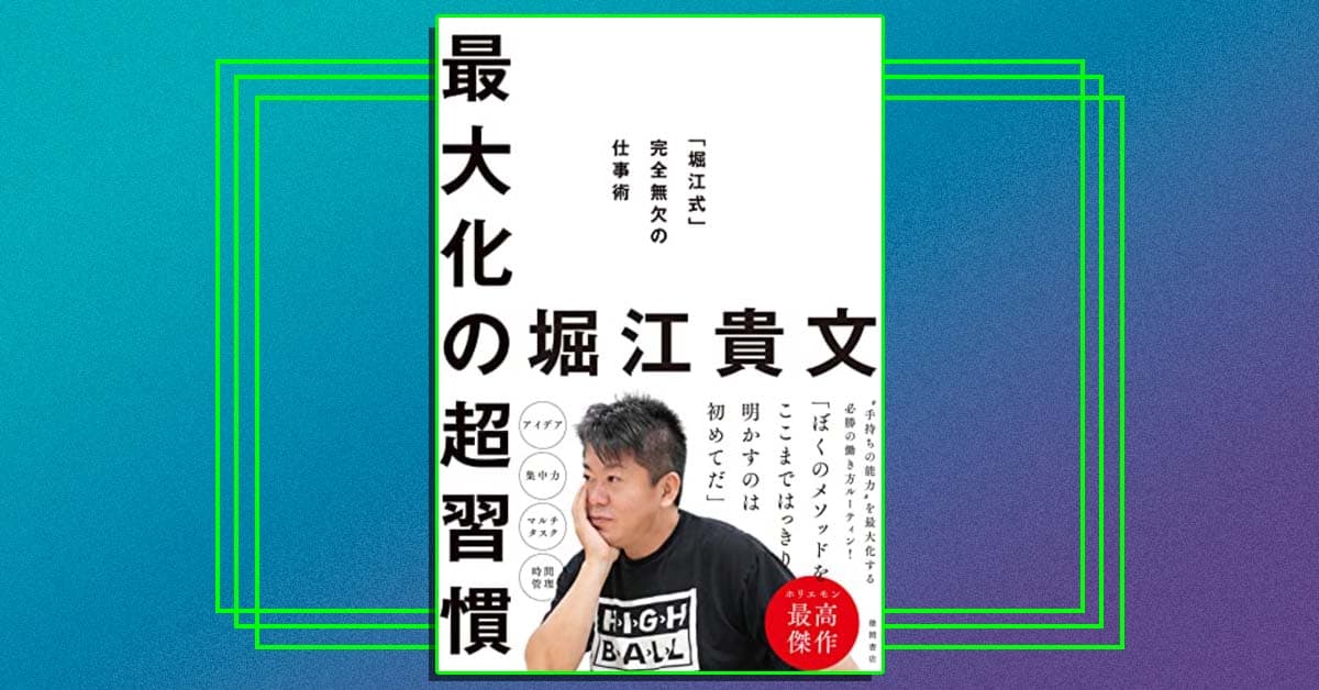 半額セール：堀江貴文『最大化の超習慣「堀江式」完全無欠の仕事術』 Kindle版が772円で読める！