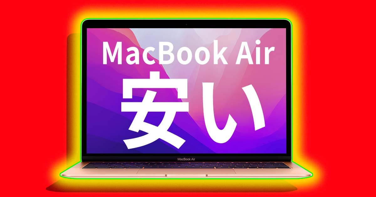 安く「MacBook Air」が買える！ Amazon・楽天はまだ11万円台、円安価格改定前の値段で販売中、急ごう！